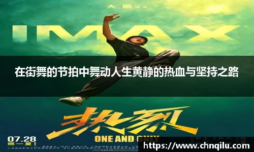 在街舞的节拍中舞动人生黄静的热血与坚持之路